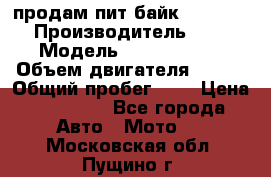 продам пит байк 150 jmc › Производитель ­ - › Модель ­ 150 jmc se › Объем двигателя ­ 150 › Общий пробег ­ - › Цена ­ 60 000 - Все города Авто » Мото   . Московская обл.,Пущино г.